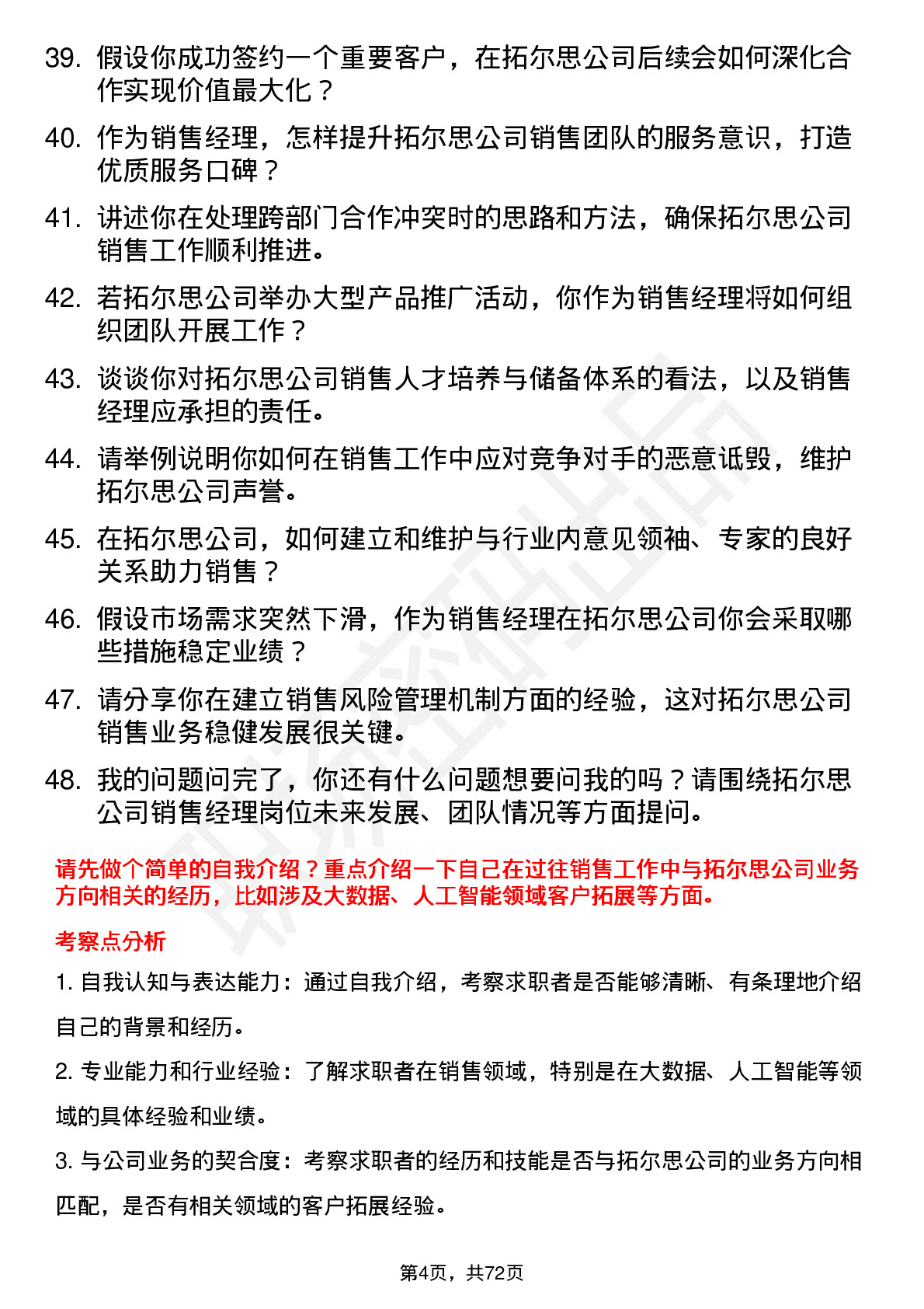 48道拓尔思销售经理岗位面试题库及参考回答含考察点分析