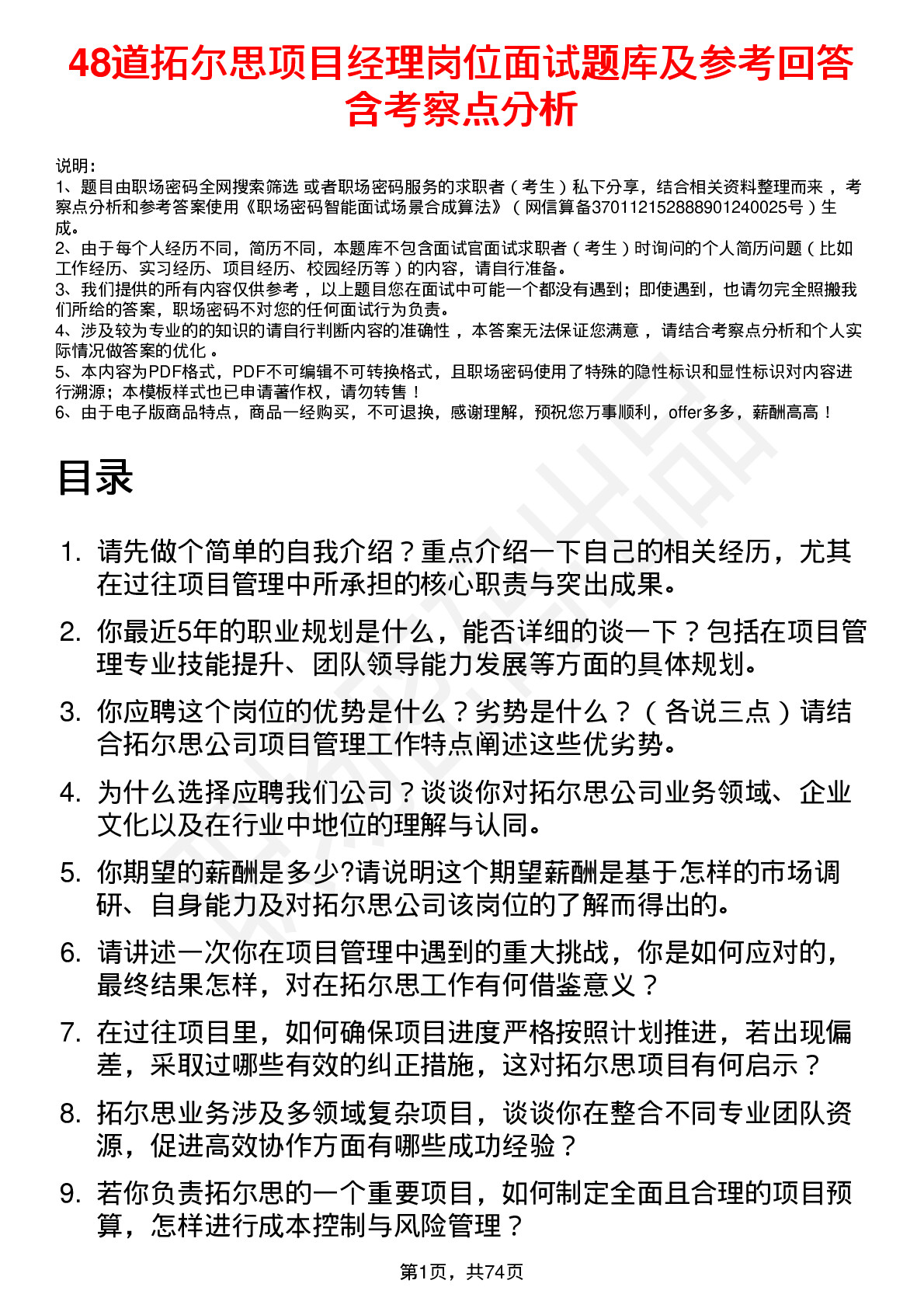 48道拓尔思项目经理岗位面试题库及参考回答含考察点分析