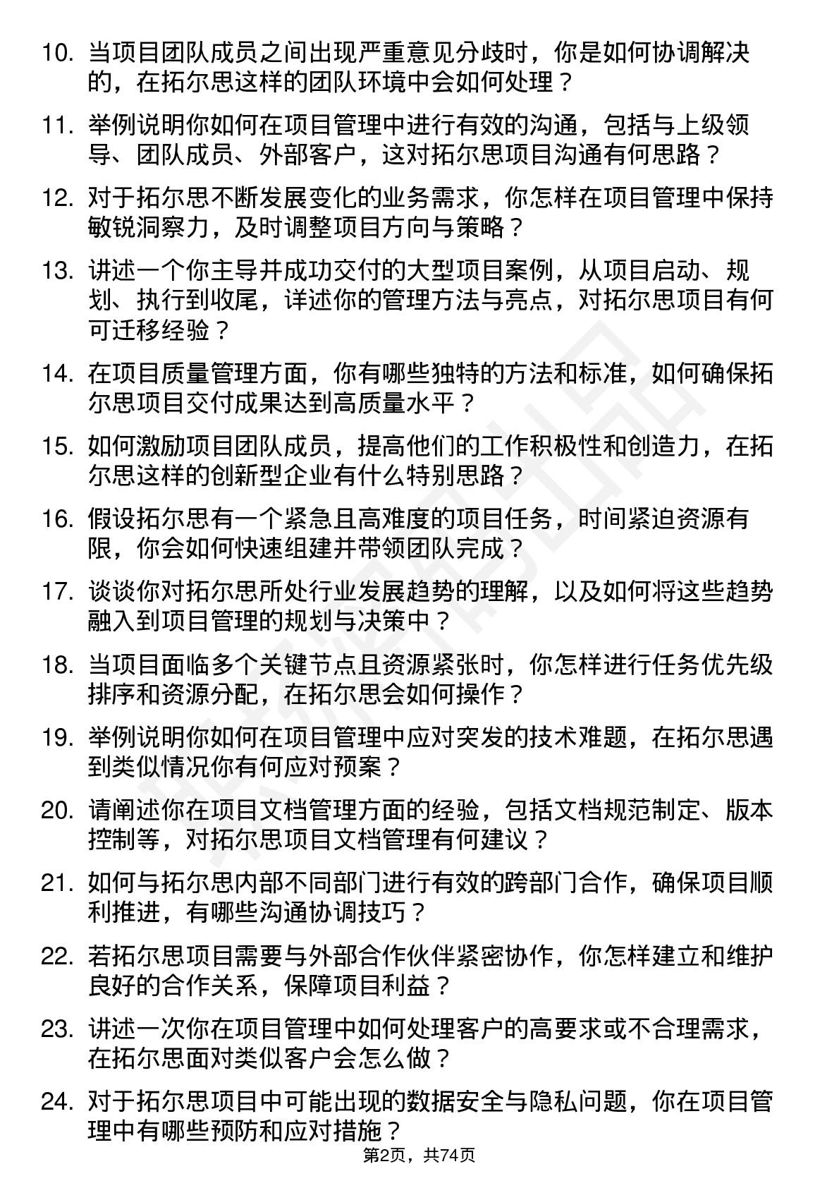 48道拓尔思项目经理岗位面试题库及参考回答含考察点分析