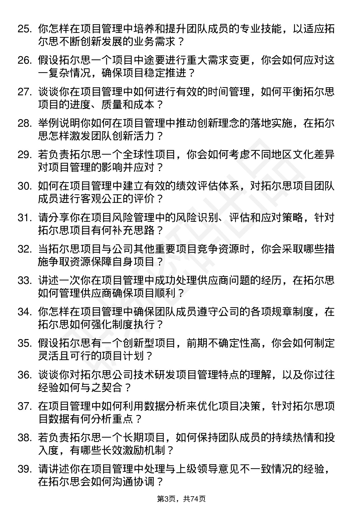 48道拓尔思项目经理岗位面试题库及参考回答含考察点分析