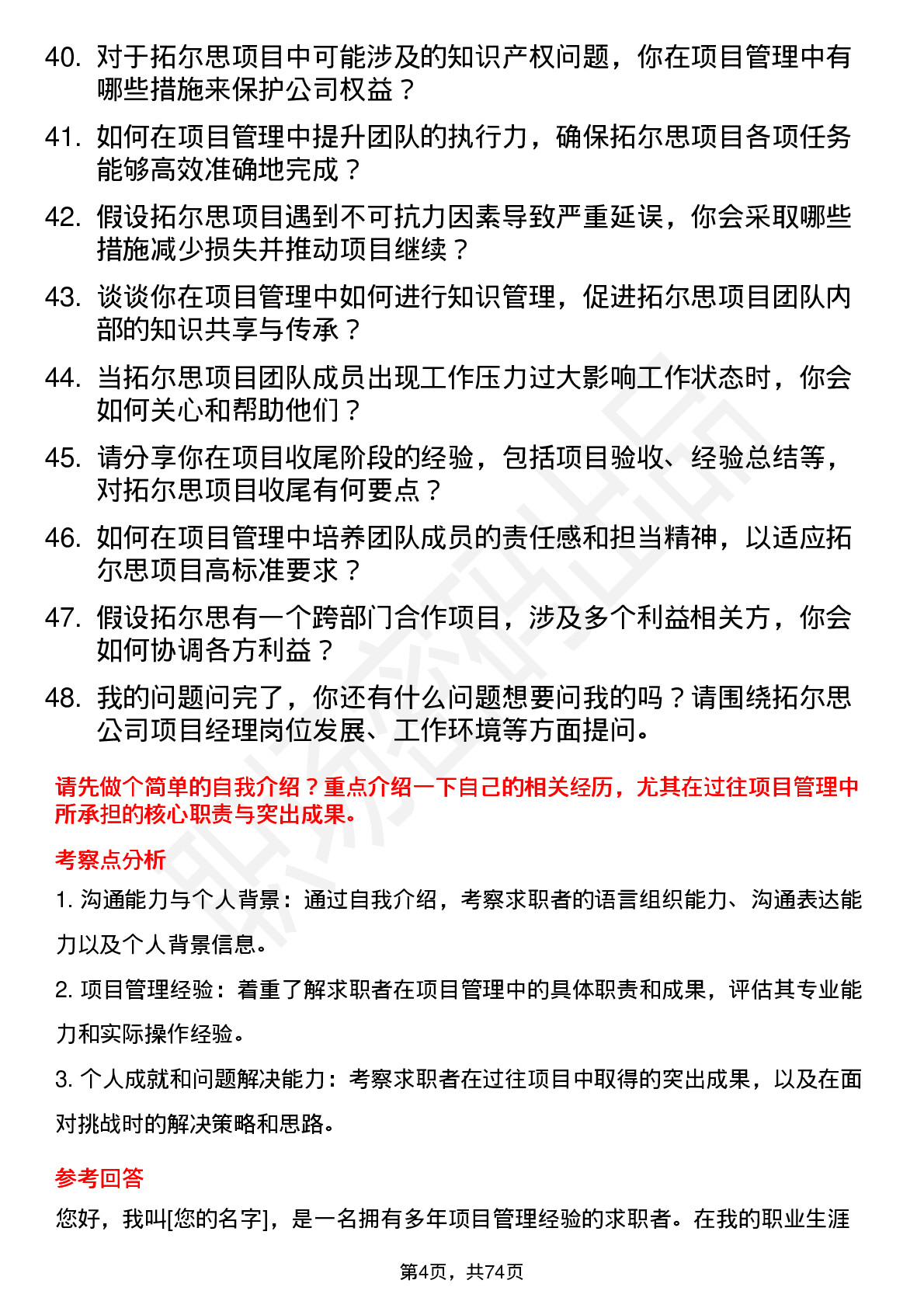 48道拓尔思项目经理岗位面试题库及参考回答含考察点分析