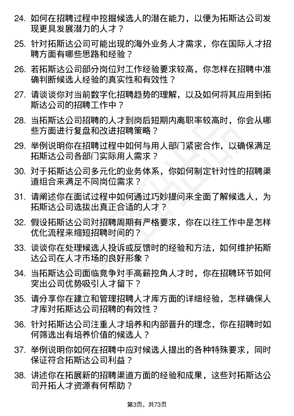 48道拓斯达资深招聘专员岗位面试题库及参考回答含考察点分析