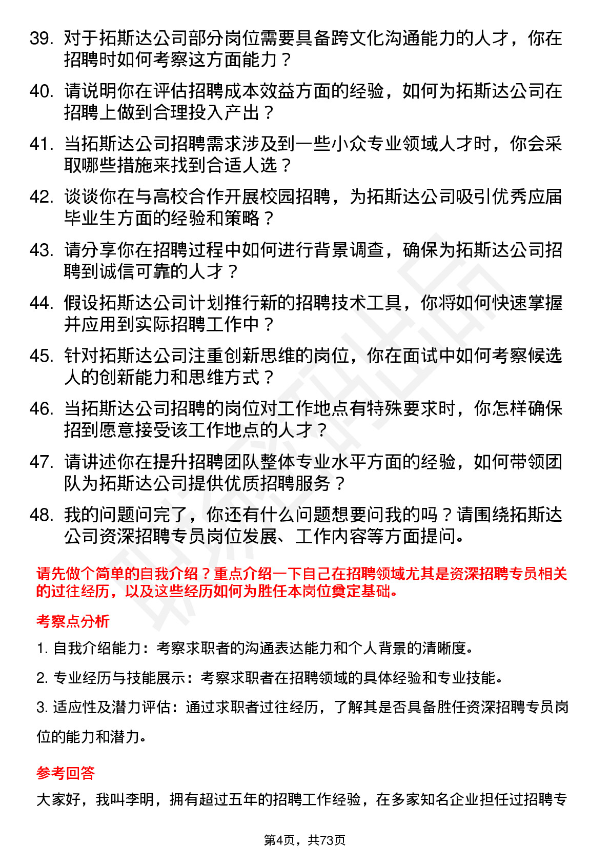 48道拓斯达资深招聘专员岗位面试题库及参考回答含考察点分析