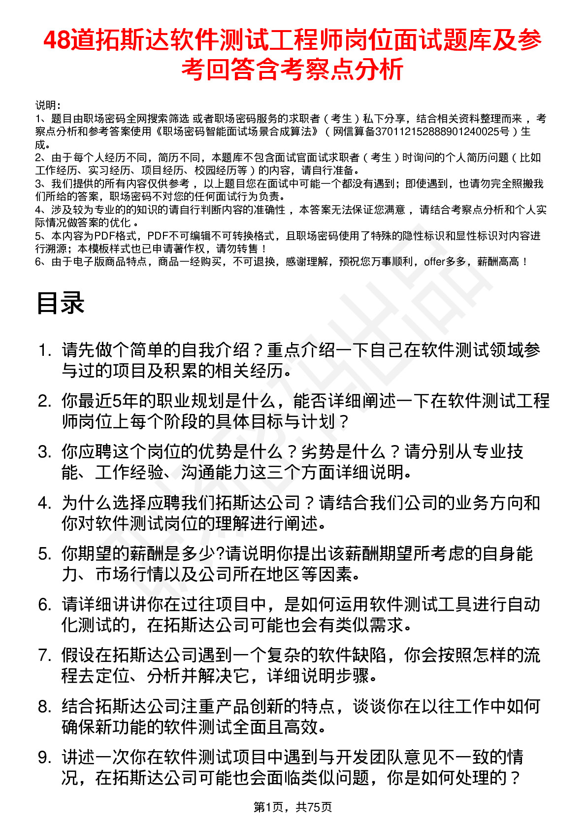 48道拓斯达软件测试工程师岗位面试题库及参考回答含考察点分析