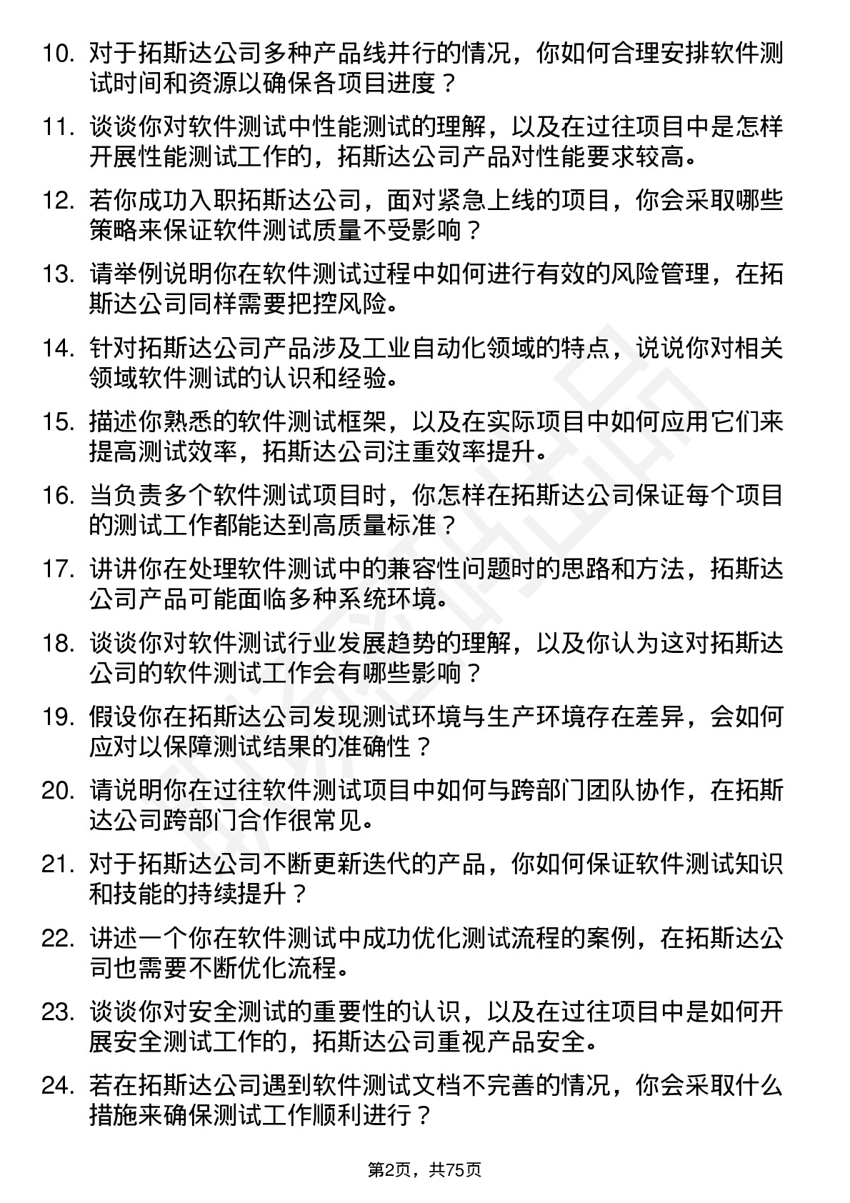 48道拓斯达软件测试工程师岗位面试题库及参考回答含考察点分析