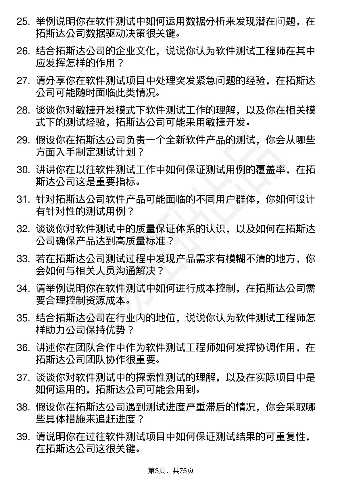 48道拓斯达软件测试工程师岗位面试题库及参考回答含考察点分析