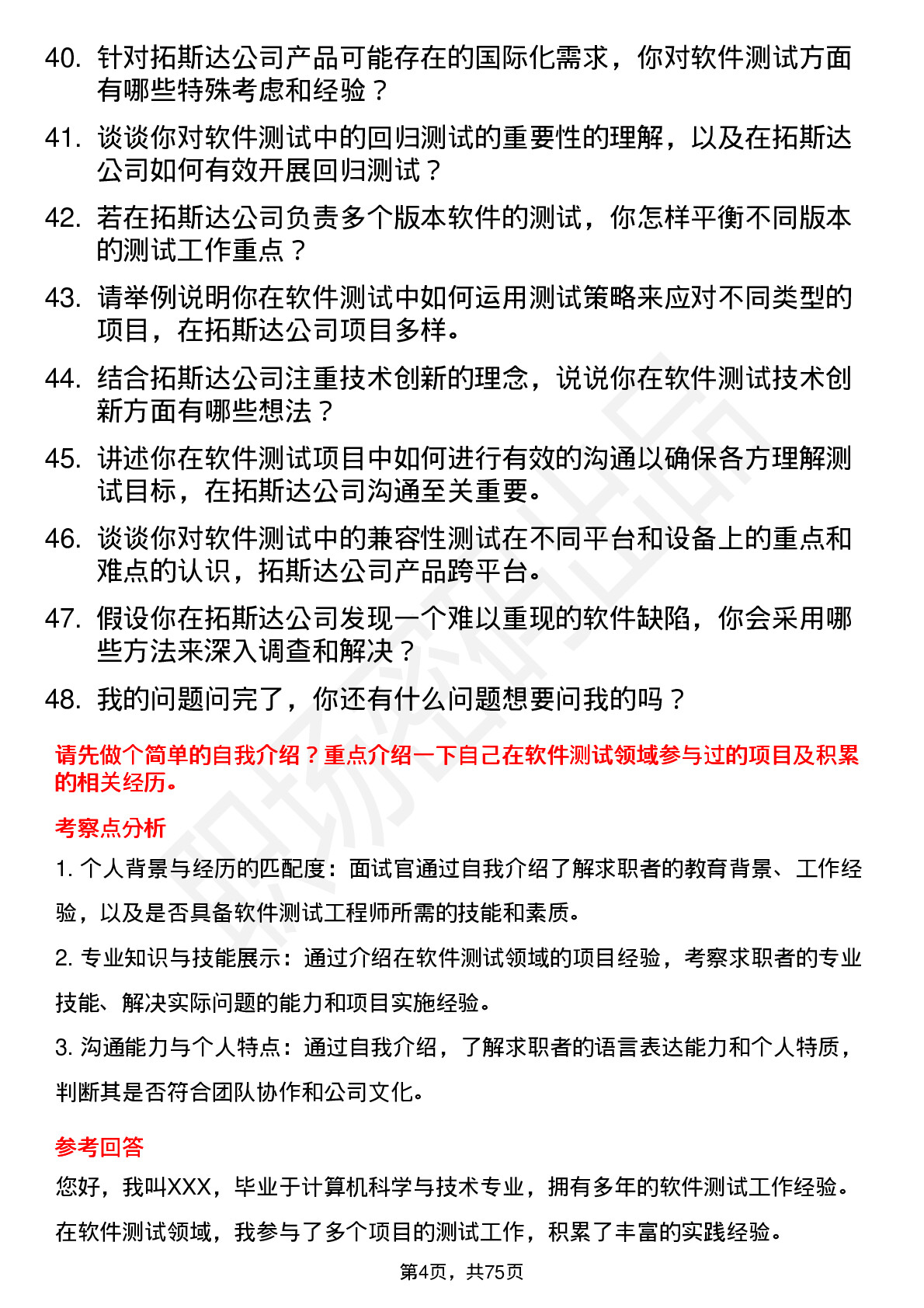 48道拓斯达软件测试工程师岗位面试题库及参考回答含考察点分析