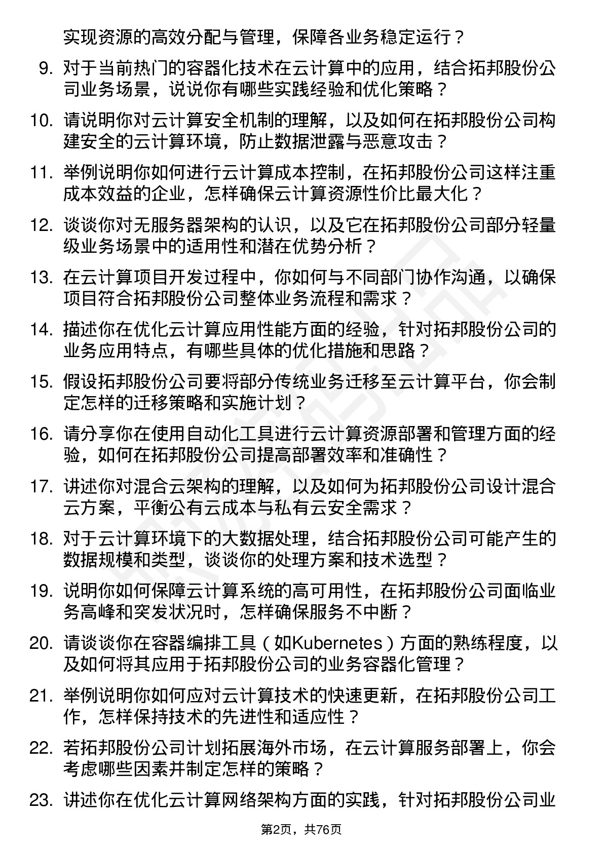 48道拓邦股份云计算工程师岗位面试题库及参考回答含考察点分析