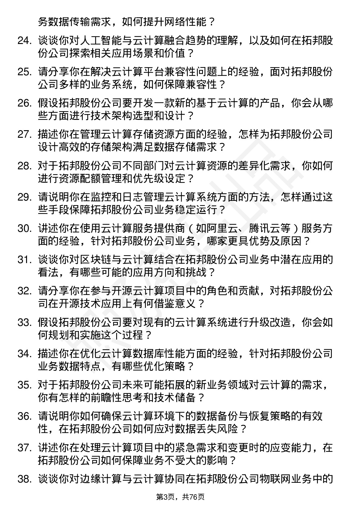 48道拓邦股份云计算工程师岗位面试题库及参考回答含考察点分析