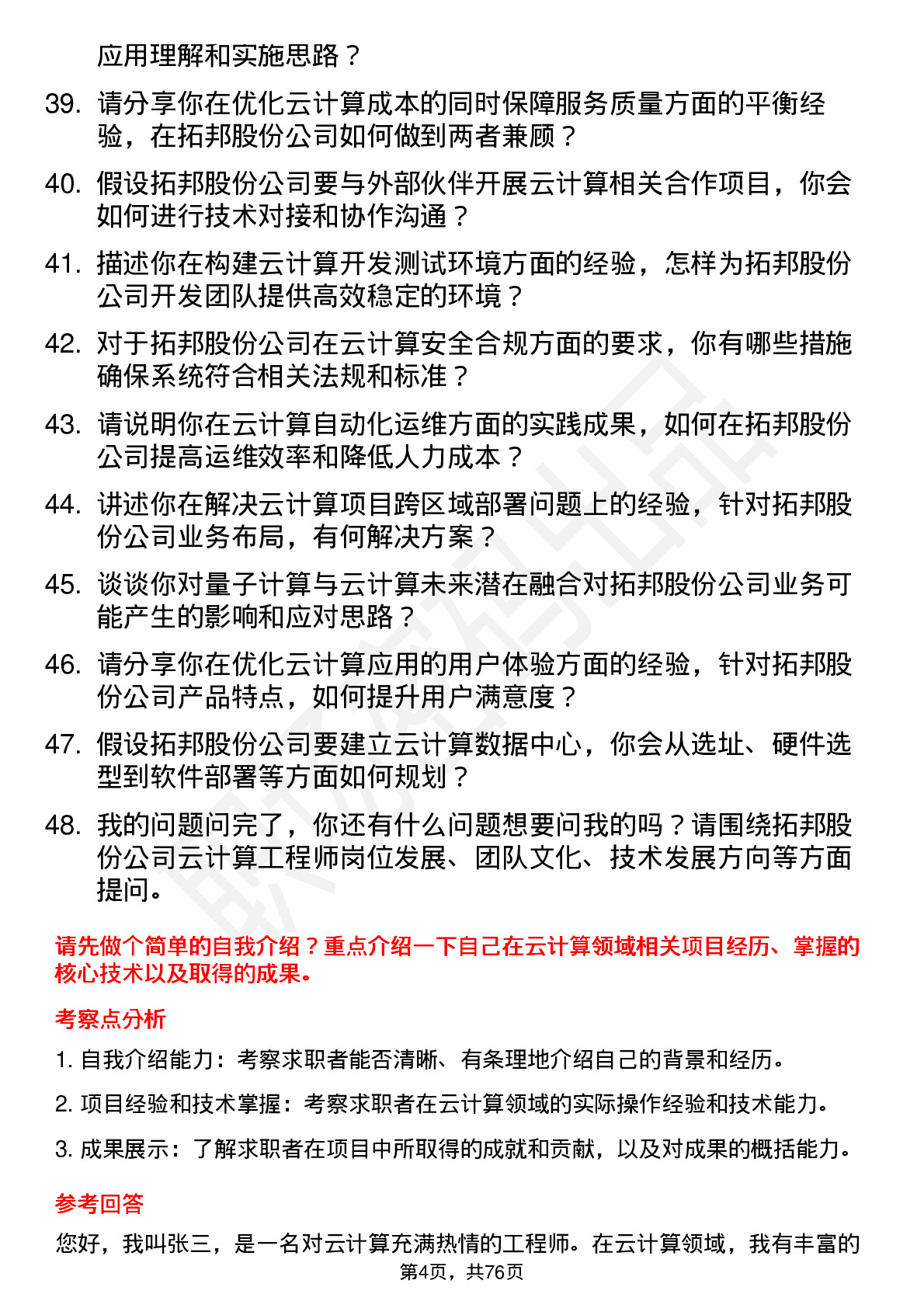 48道拓邦股份云计算工程师岗位面试题库及参考回答含考察点分析