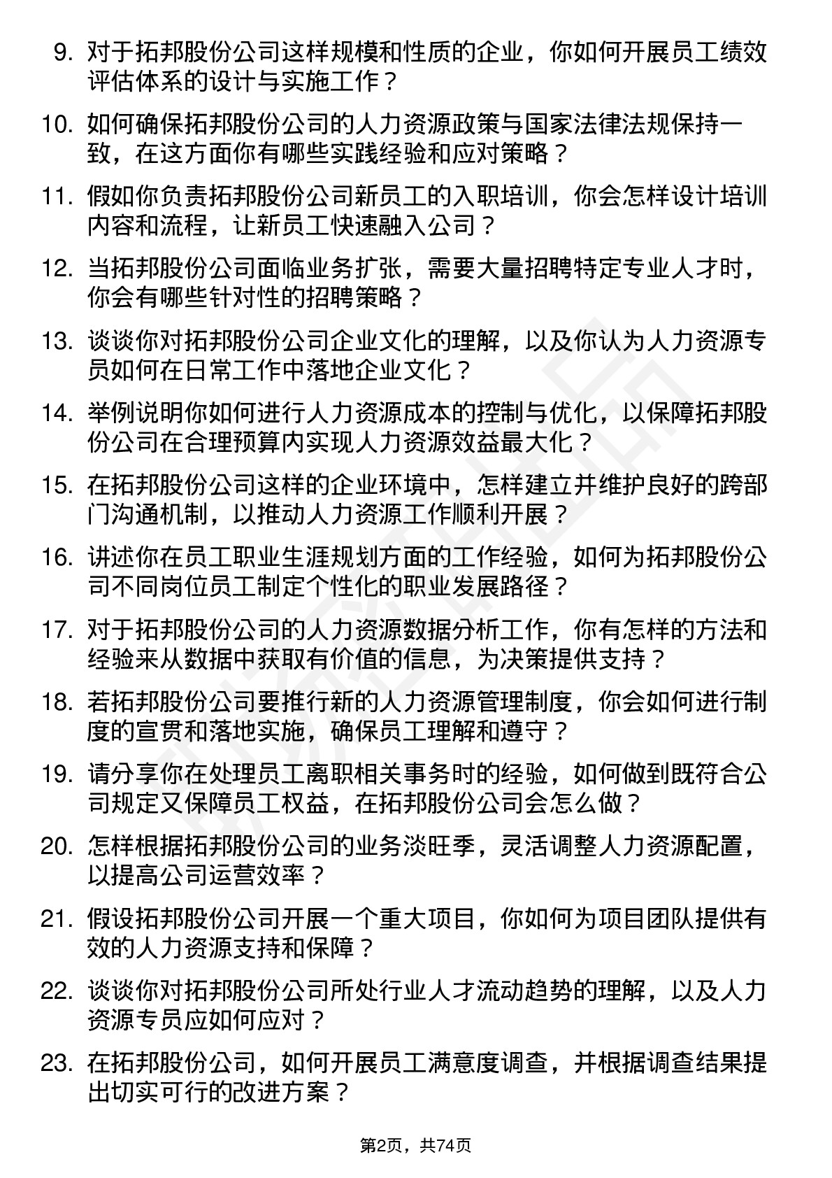 48道拓邦股份人力资源专员岗位面试题库及参考回答含考察点分析