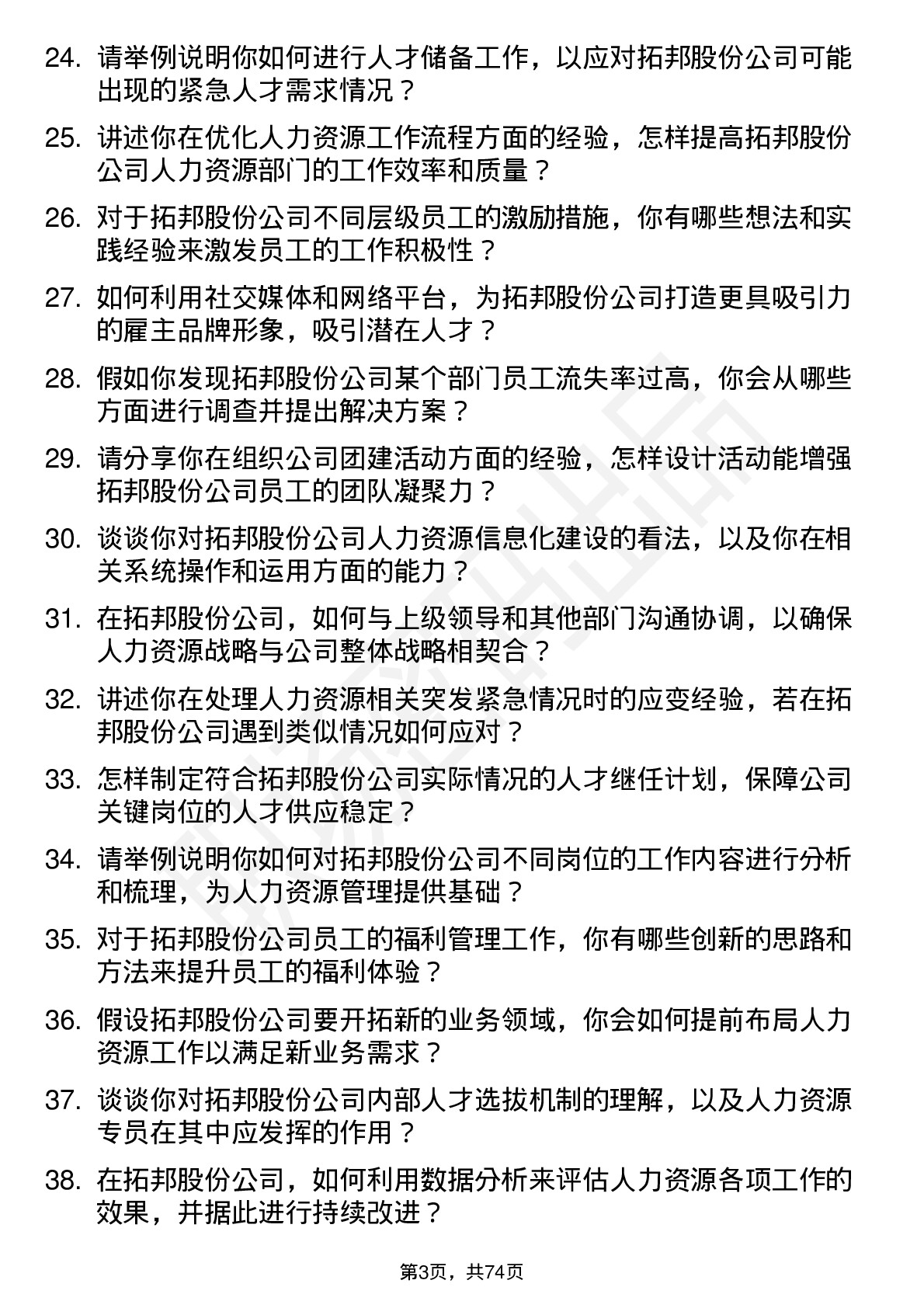 48道拓邦股份人力资源专员岗位面试题库及参考回答含考察点分析