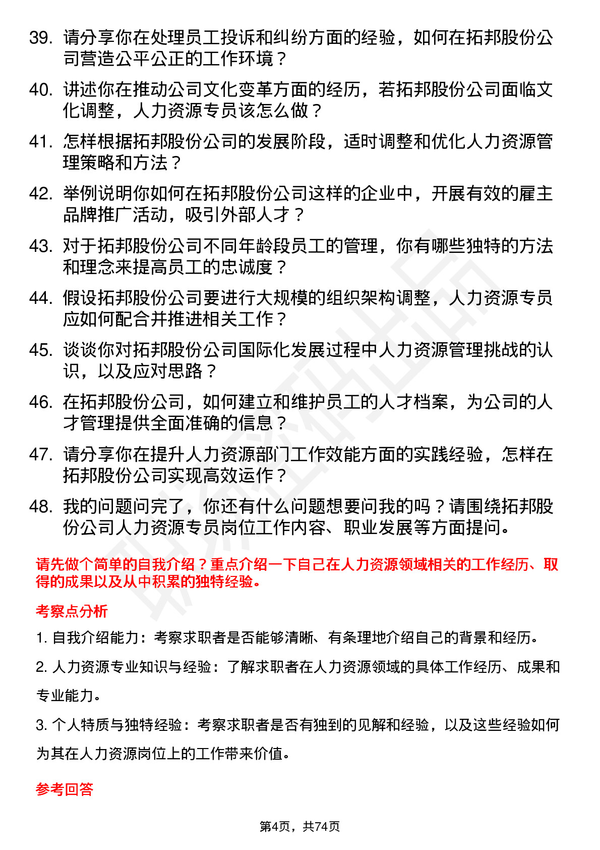 48道拓邦股份人力资源专员岗位面试题库及参考回答含考察点分析