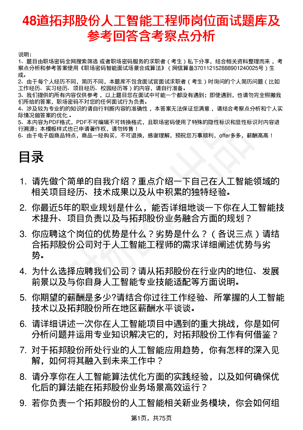 48道拓邦股份人工智能工程师岗位面试题库及参考回答含考察点分析