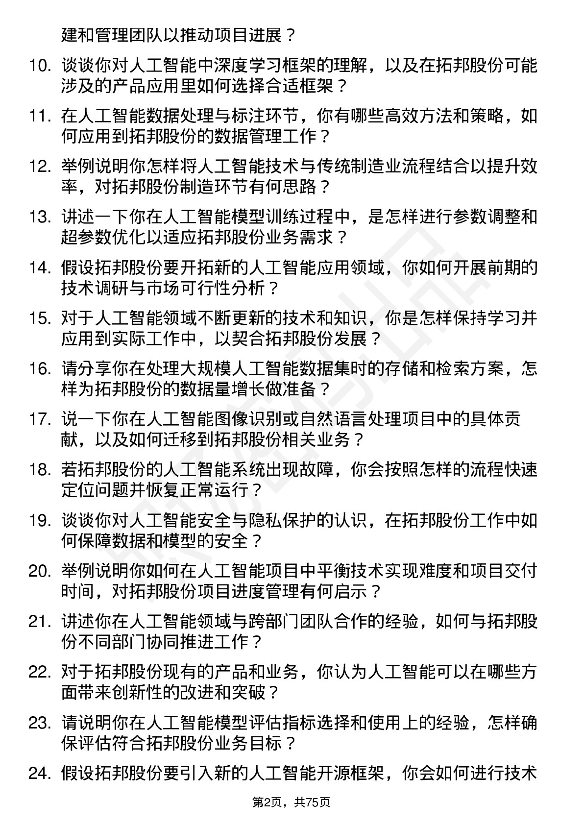 48道拓邦股份人工智能工程师岗位面试题库及参考回答含考察点分析