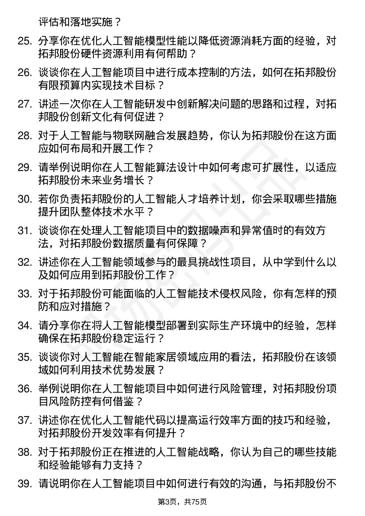 48道拓邦股份人工智能工程师岗位面试题库及参考回答含考察点分析