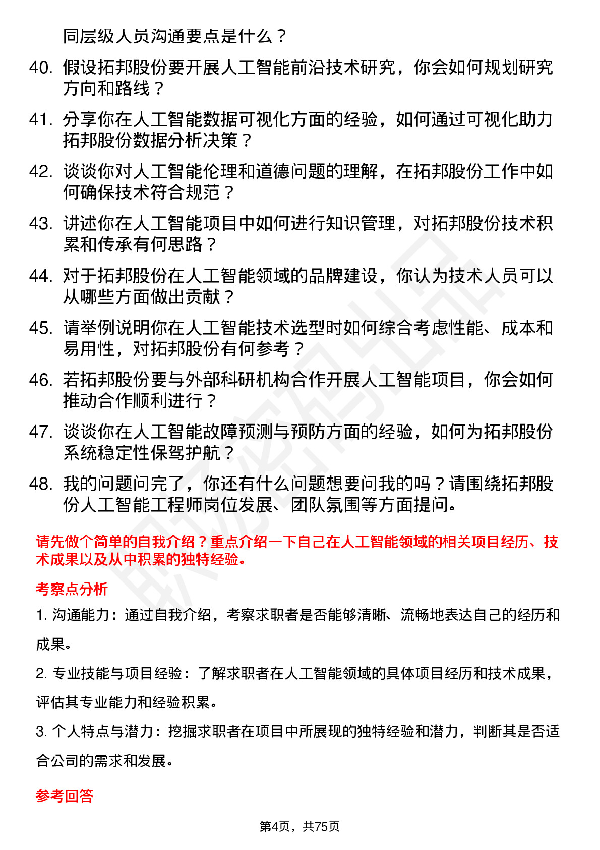 48道拓邦股份人工智能工程师岗位面试题库及参考回答含考察点分析