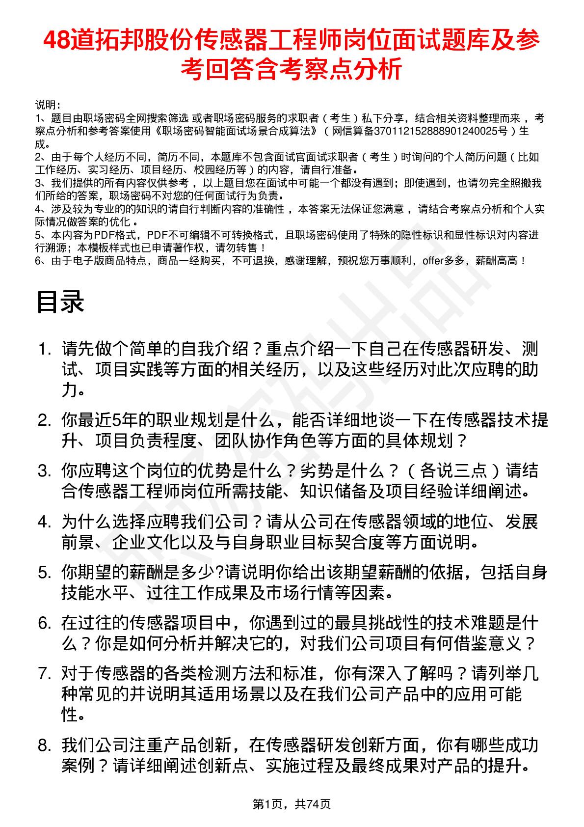 48道拓邦股份传感器工程师岗位面试题库及参考回答含考察点分析