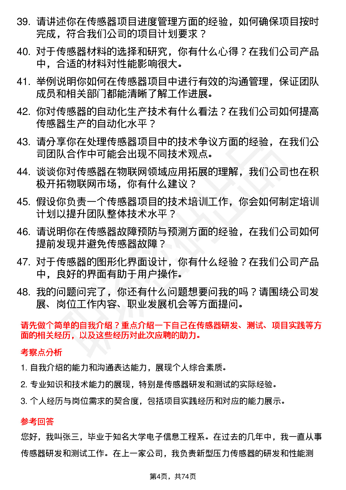 48道拓邦股份传感器工程师岗位面试题库及参考回答含考察点分析