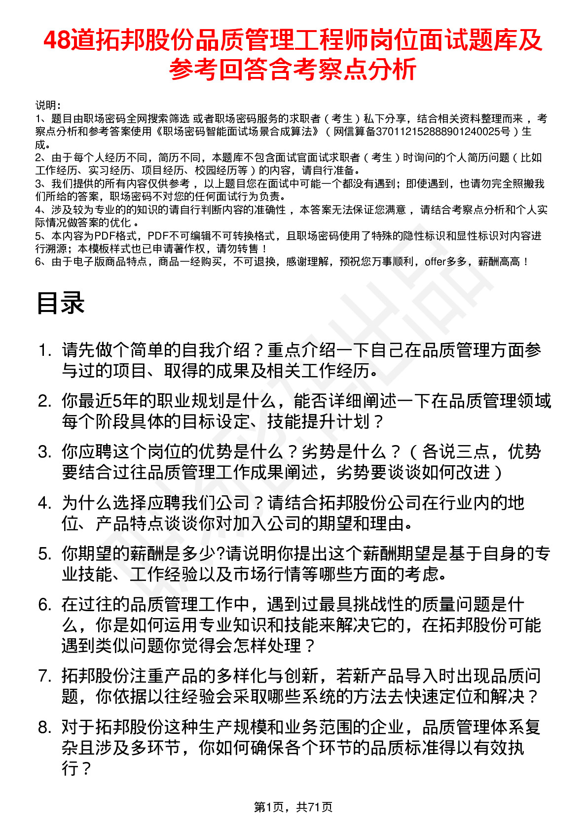 48道拓邦股份品质管理工程师岗位面试题库及参考回答含考察点分析