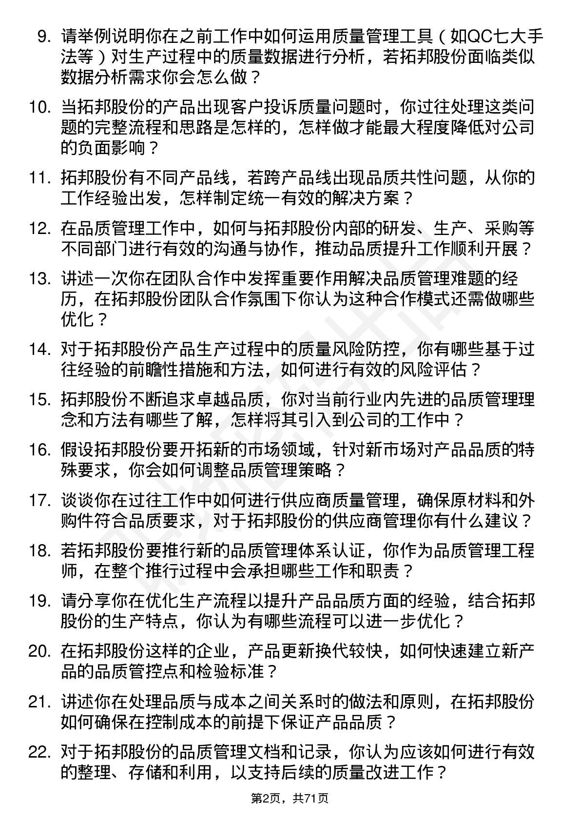 48道拓邦股份品质管理工程师岗位面试题库及参考回答含考察点分析