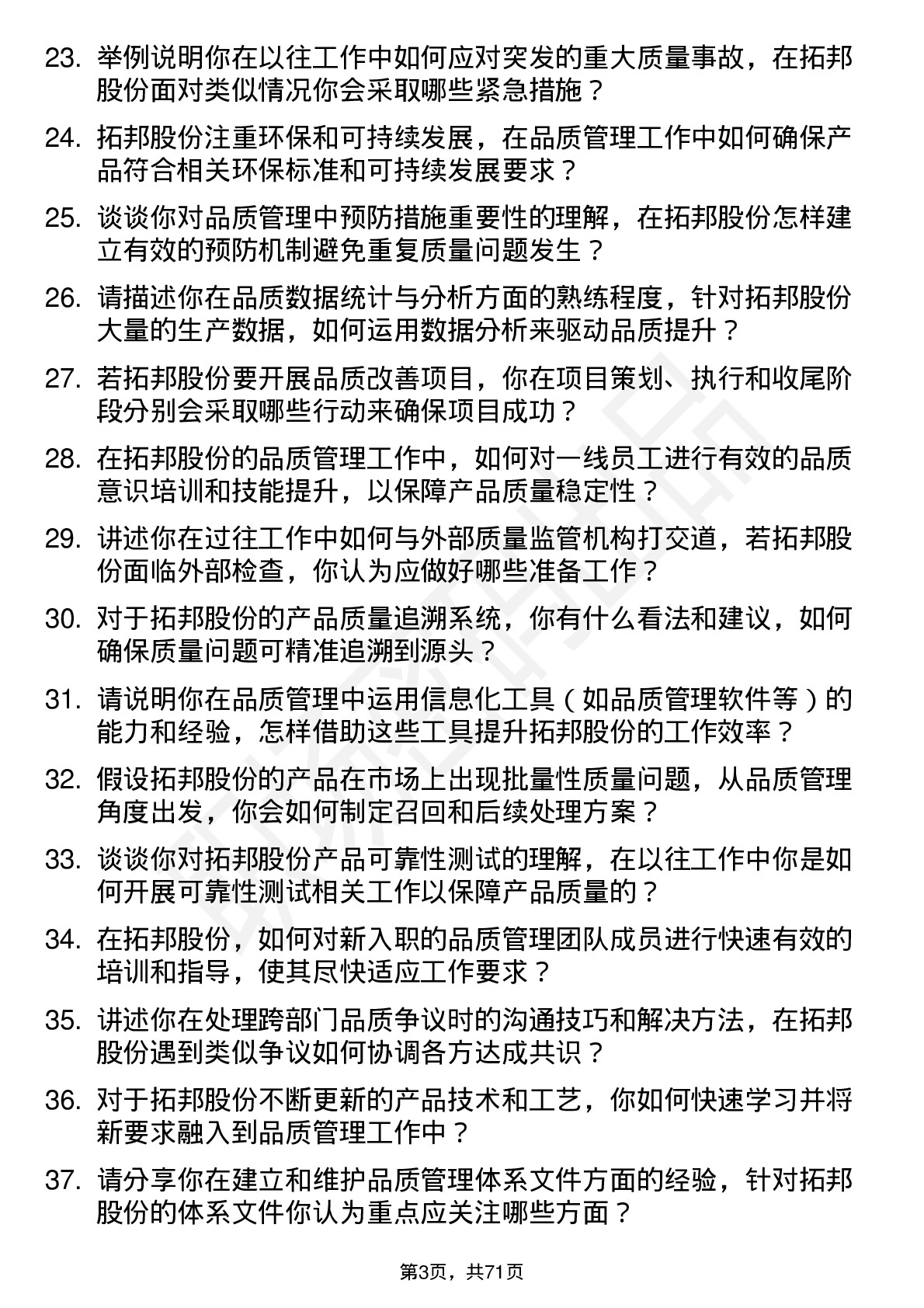 48道拓邦股份品质管理工程师岗位面试题库及参考回答含考察点分析