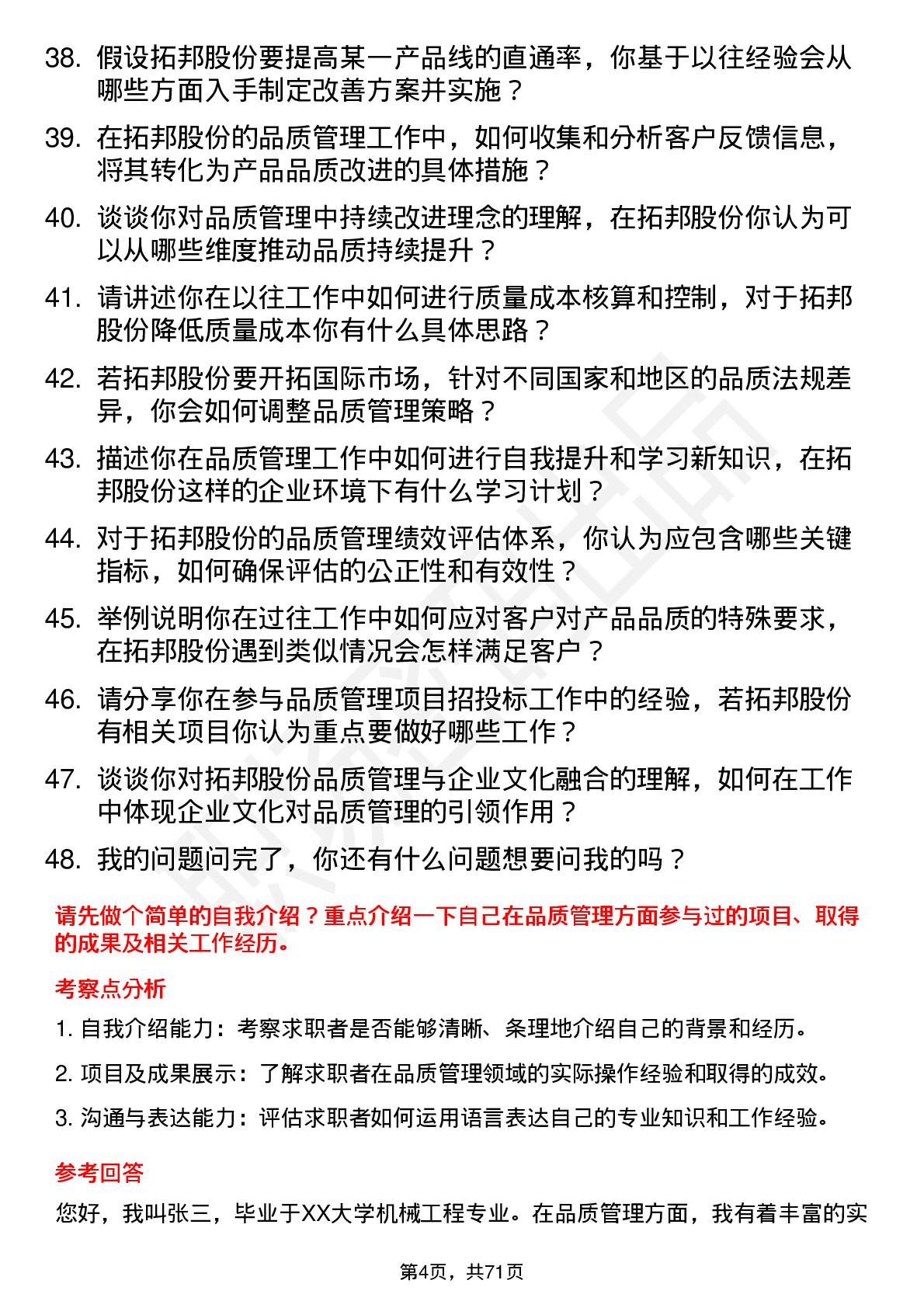 48道拓邦股份品质管理工程师岗位面试题库及参考回答含考察点分析