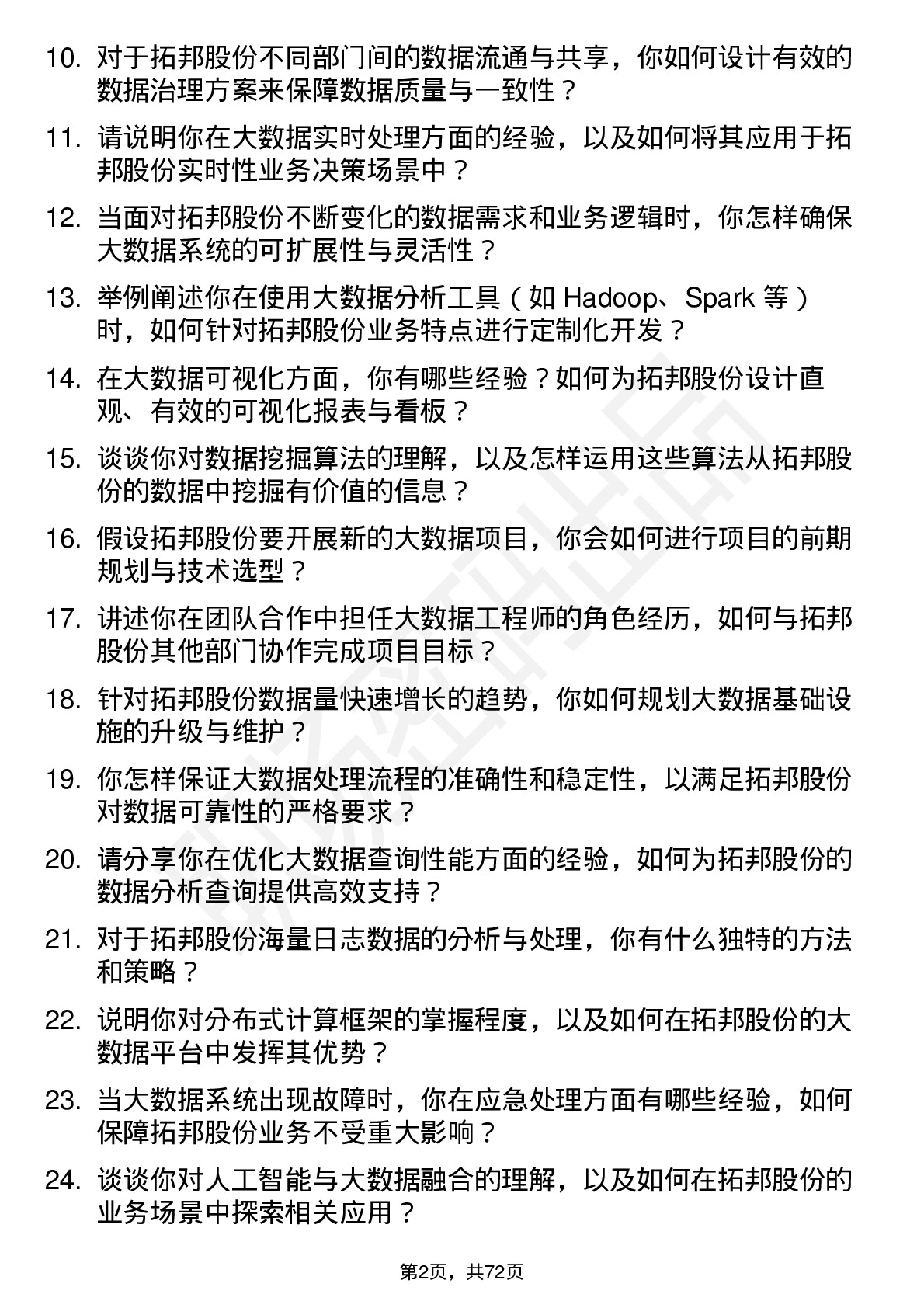 48道拓邦股份大数据工程师岗位面试题库及参考回答含考察点分析