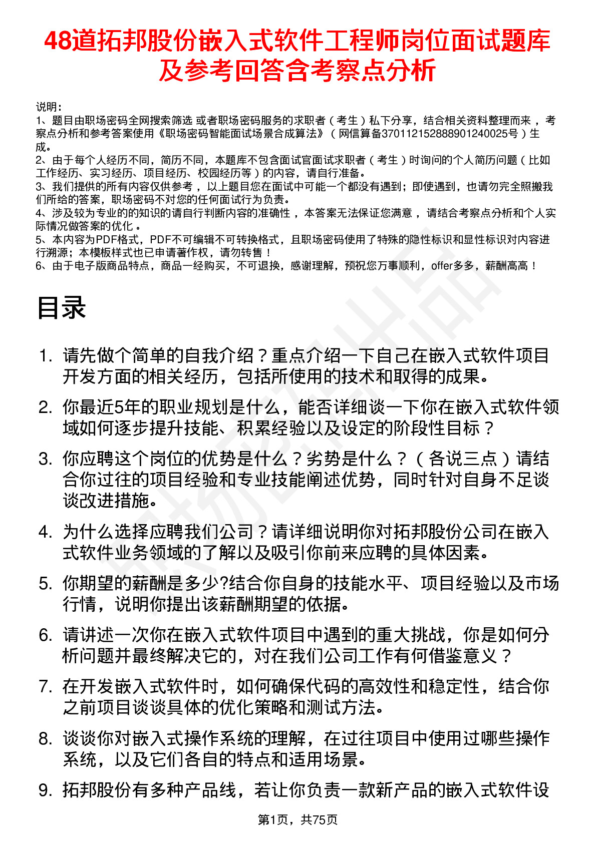 48道拓邦股份嵌入式软件工程师岗位面试题库及参考回答含考察点分析