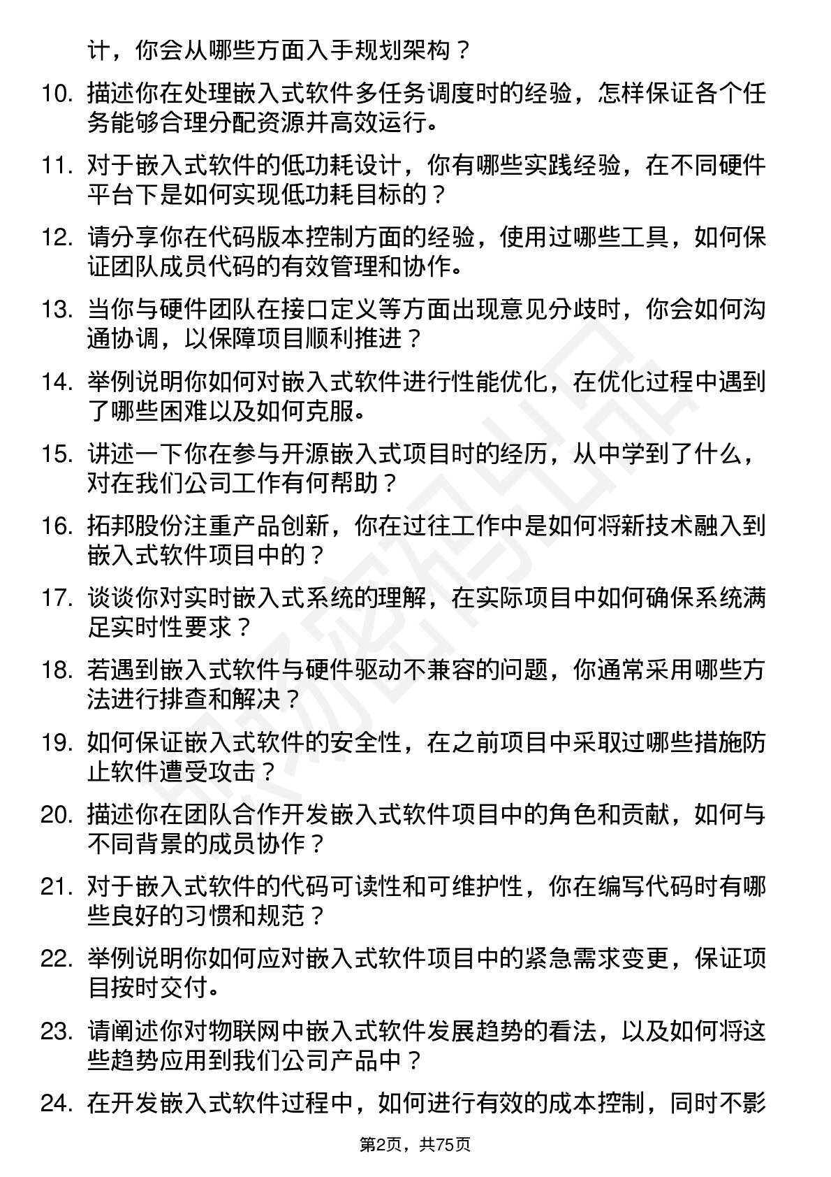 48道拓邦股份嵌入式软件工程师岗位面试题库及参考回答含考察点分析