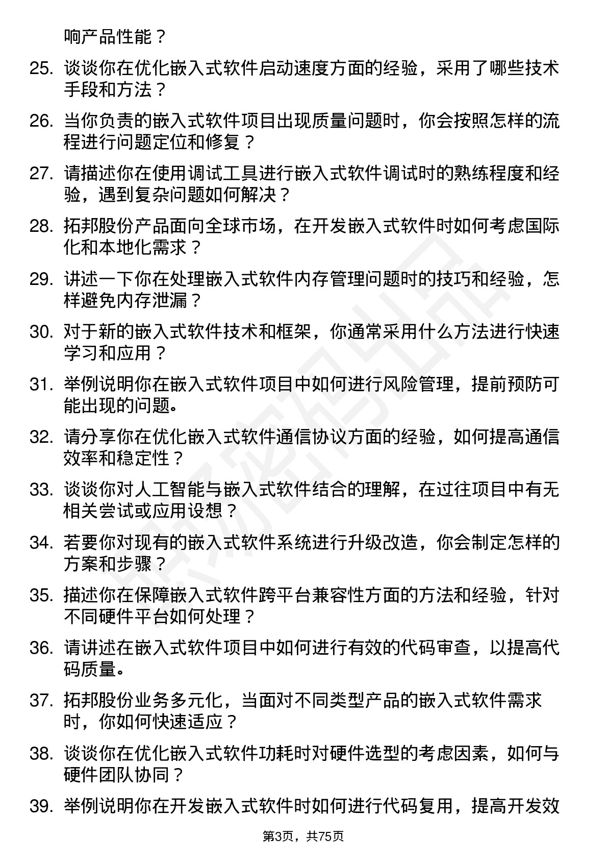 48道拓邦股份嵌入式软件工程师岗位面试题库及参考回答含考察点分析