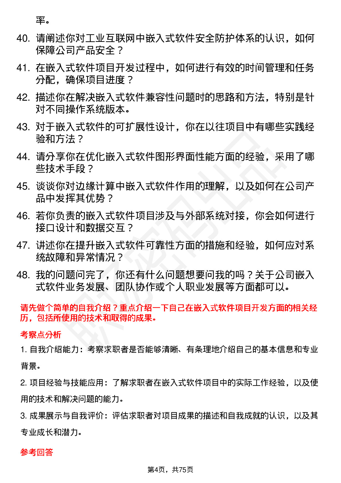 48道拓邦股份嵌入式软件工程师岗位面试题库及参考回答含考察点分析