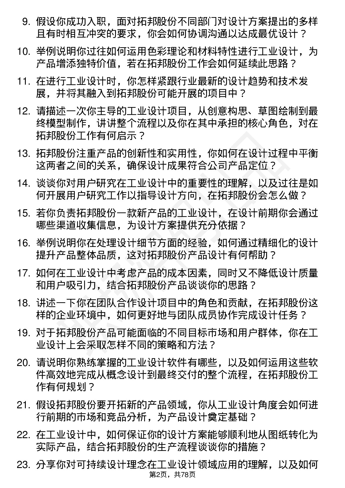 48道拓邦股份工业设计师岗位面试题库及参考回答含考察点分析