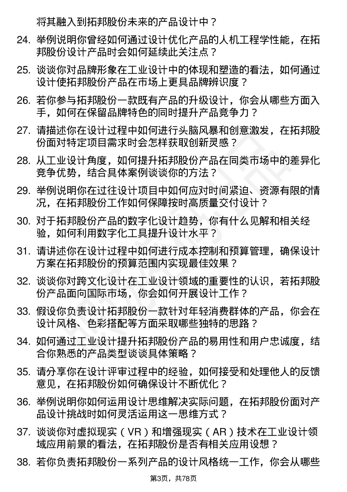 48道拓邦股份工业设计师岗位面试题库及参考回答含考察点分析