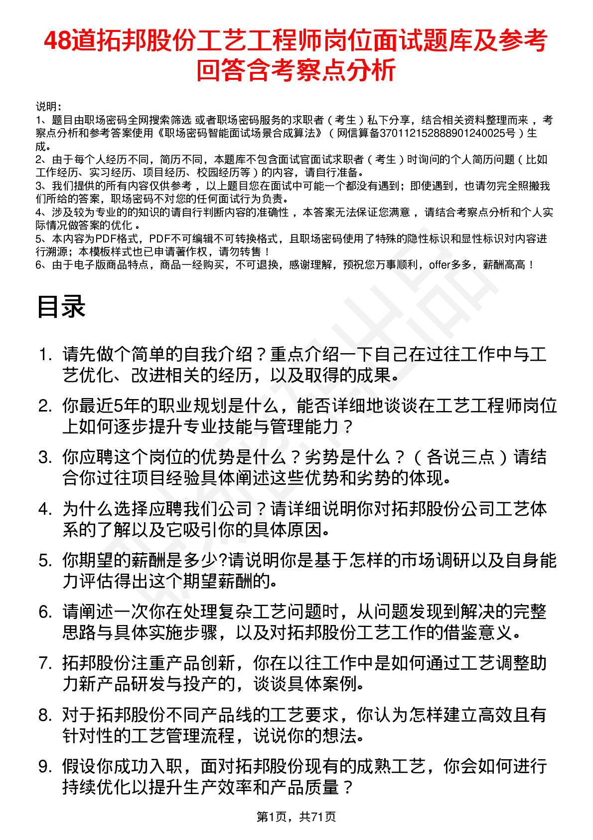 48道拓邦股份工艺工程师岗位面试题库及参考回答含考察点分析