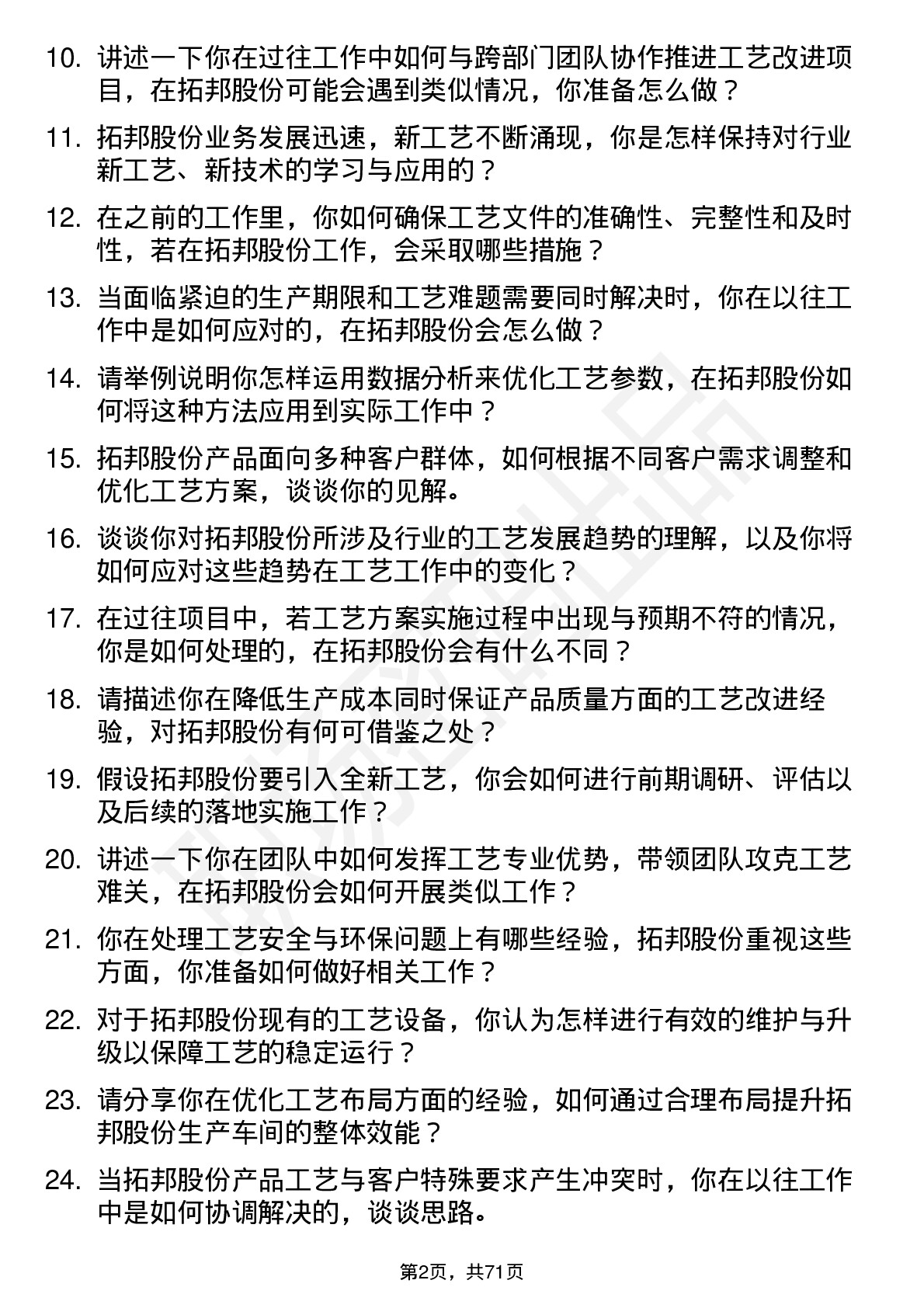 48道拓邦股份工艺工程师岗位面试题库及参考回答含考察点分析