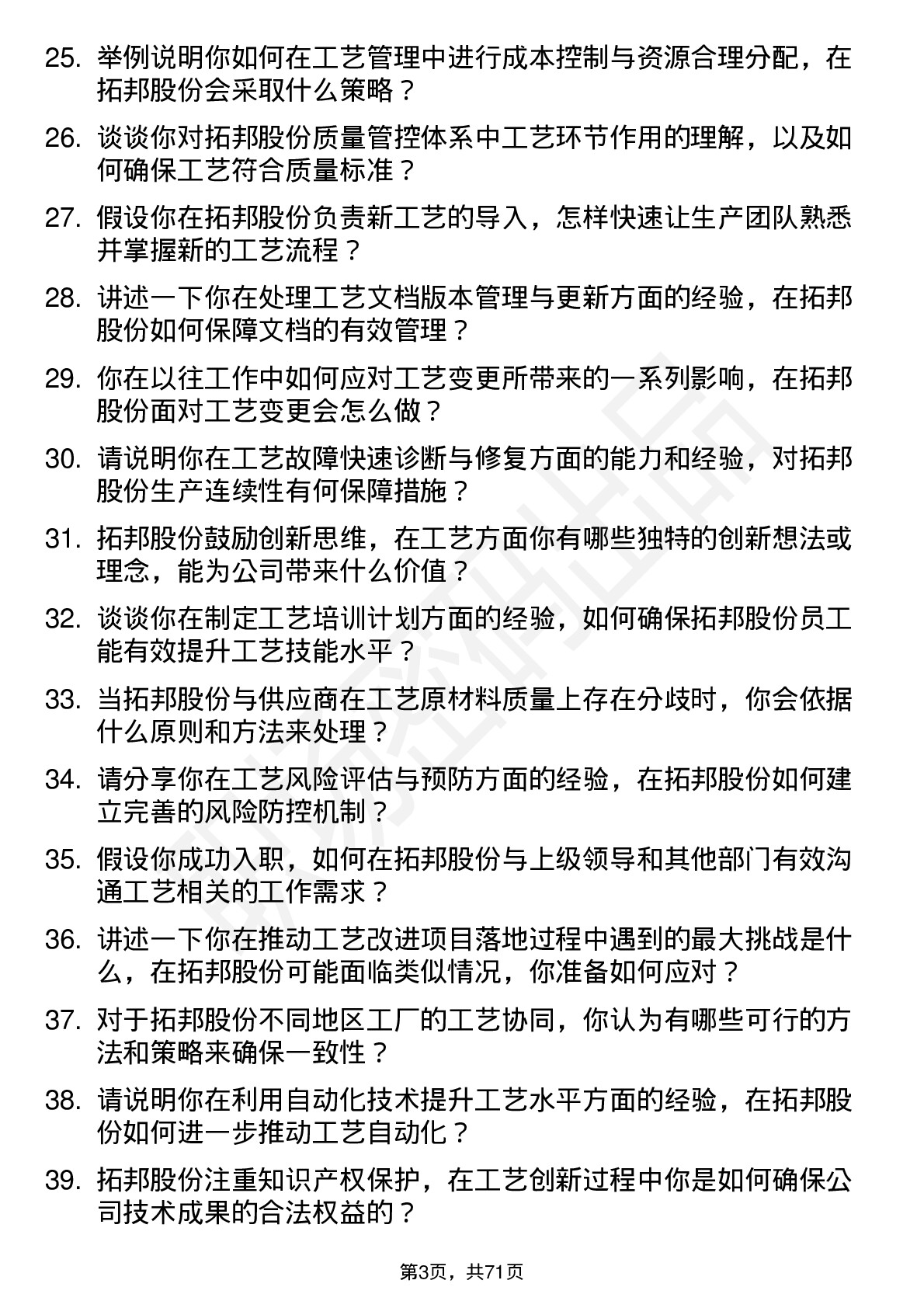 48道拓邦股份工艺工程师岗位面试题库及参考回答含考察点分析