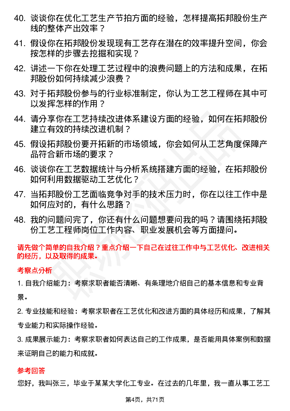 48道拓邦股份工艺工程师岗位面试题库及参考回答含考察点分析