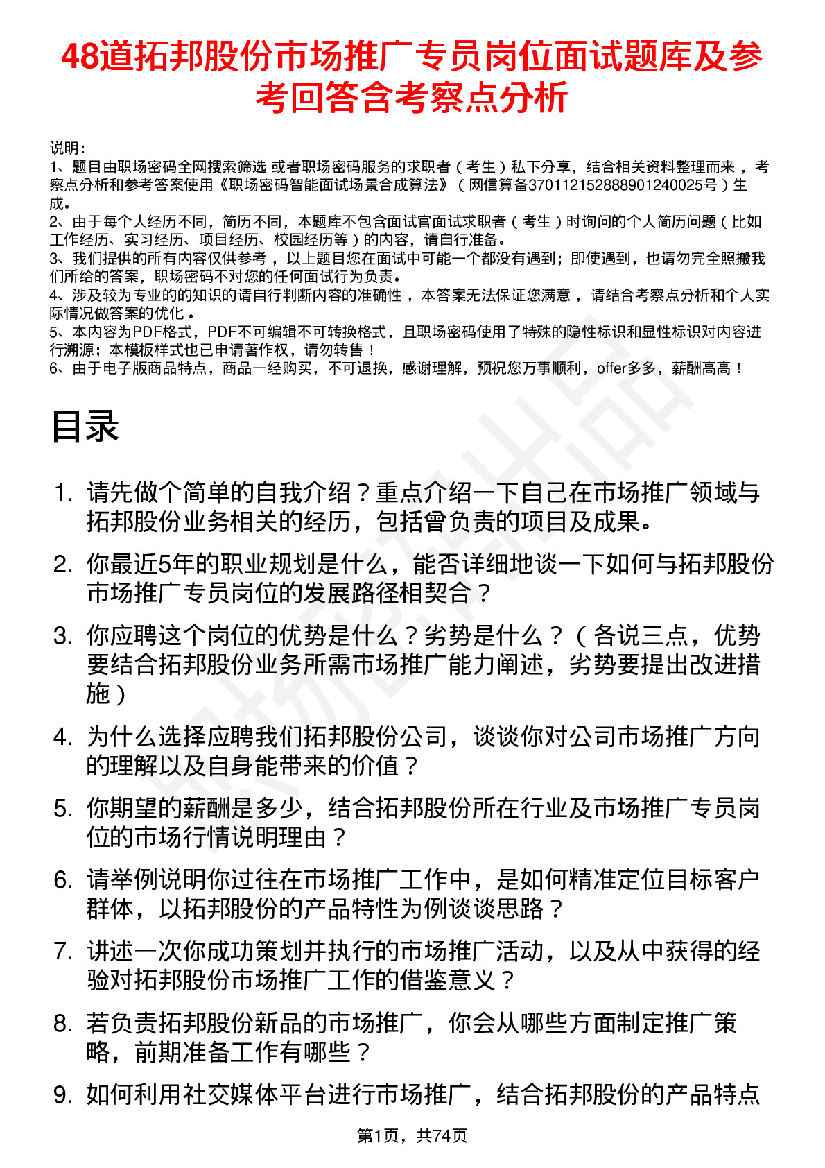 48道拓邦股份市场推广专员岗位面试题库及参考回答含考察点分析