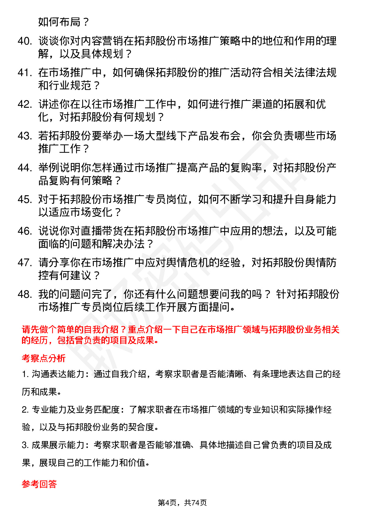 48道拓邦股份市场推广专员岗位面试题库及参考回答含考察点分析