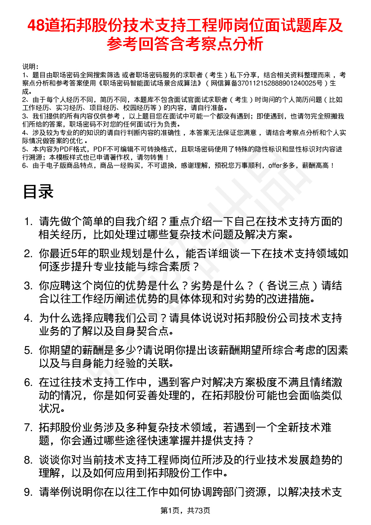 48道拓邦股份技术支持工程师岗位面试题库及参考回答含考察点分析