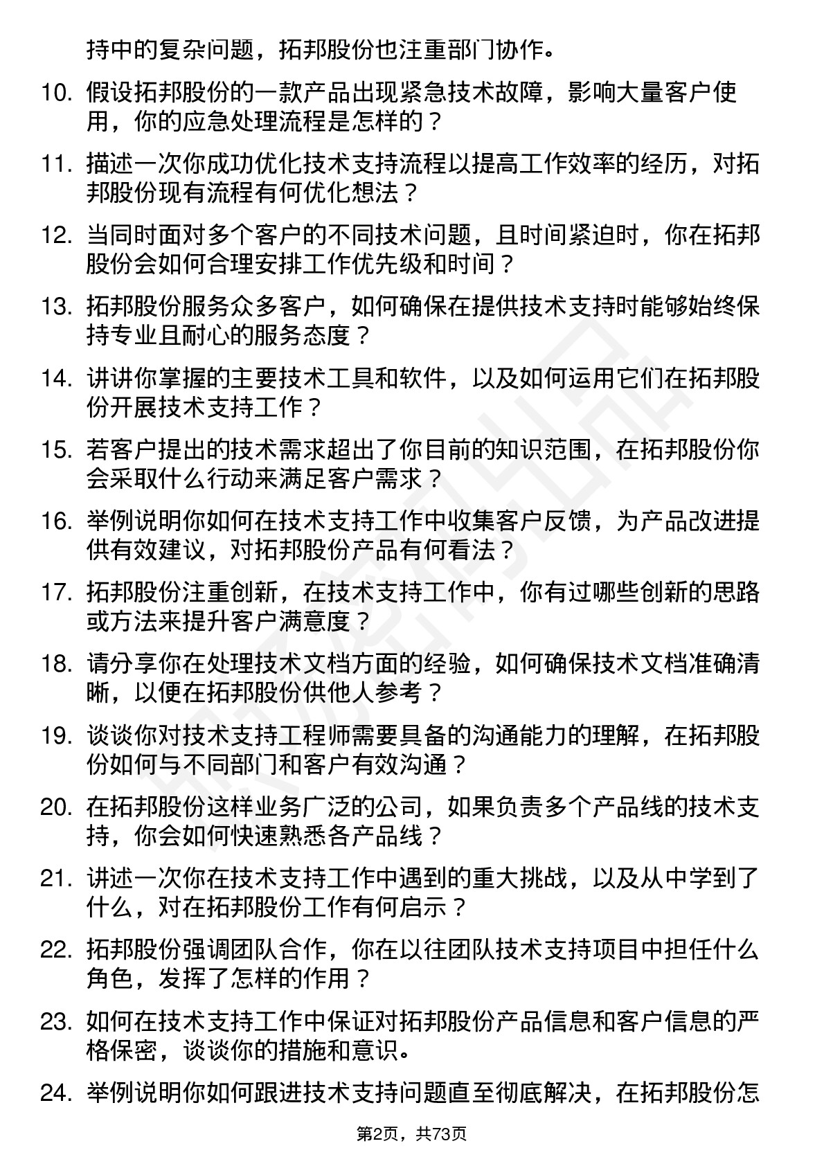 48道拓邦股份技术支持工程师岗位面试题库及参考回答含考察点分析