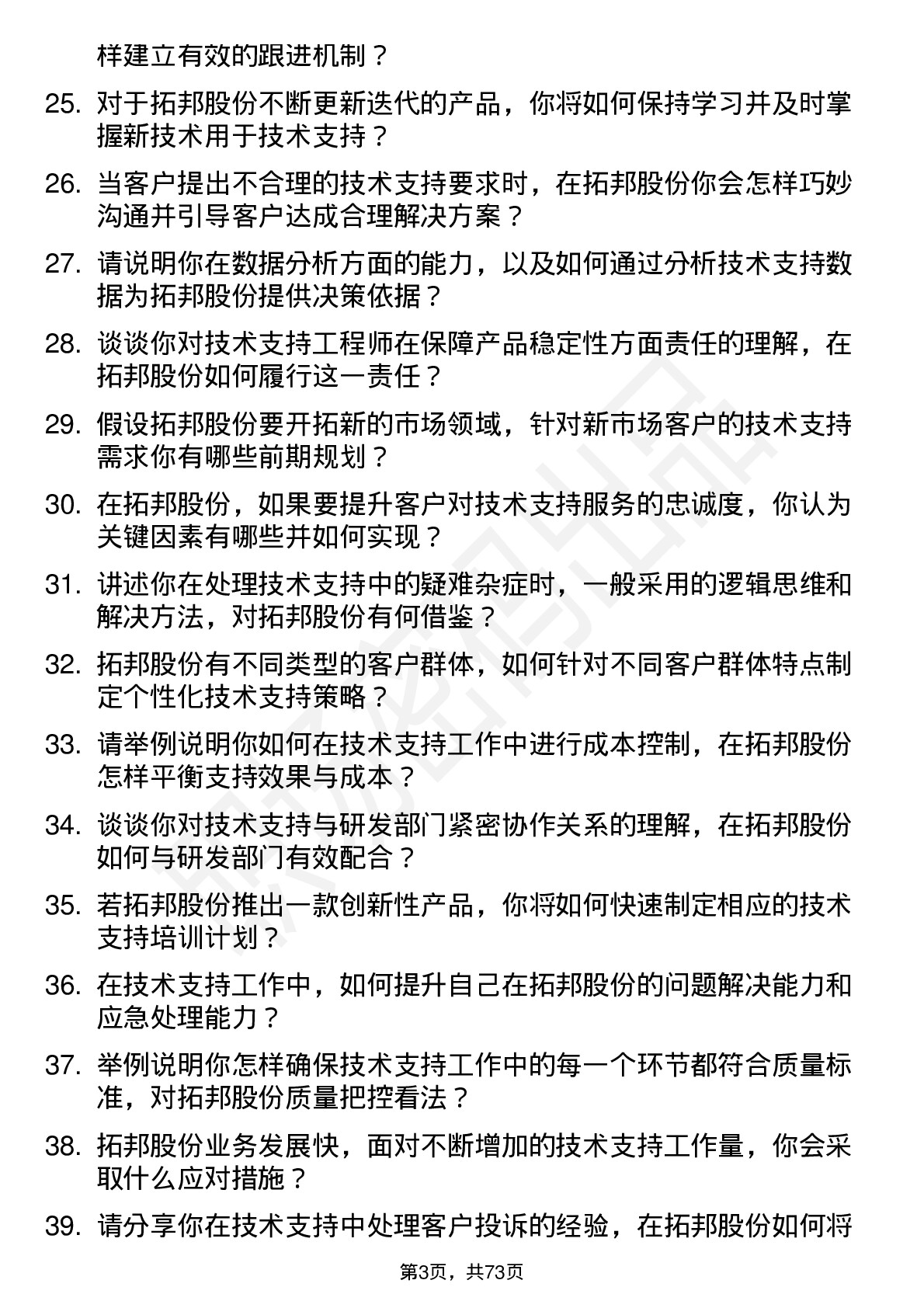 48道拓邦股份技术支持工程师岗位面试题库及参考回答含考察点分析