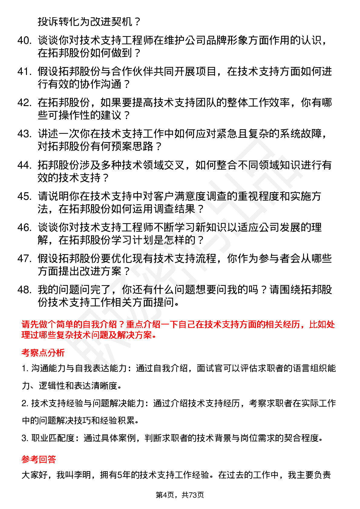 48道拓邦股份技术支持工程师岗位面试题库及参考回答含考察点分析