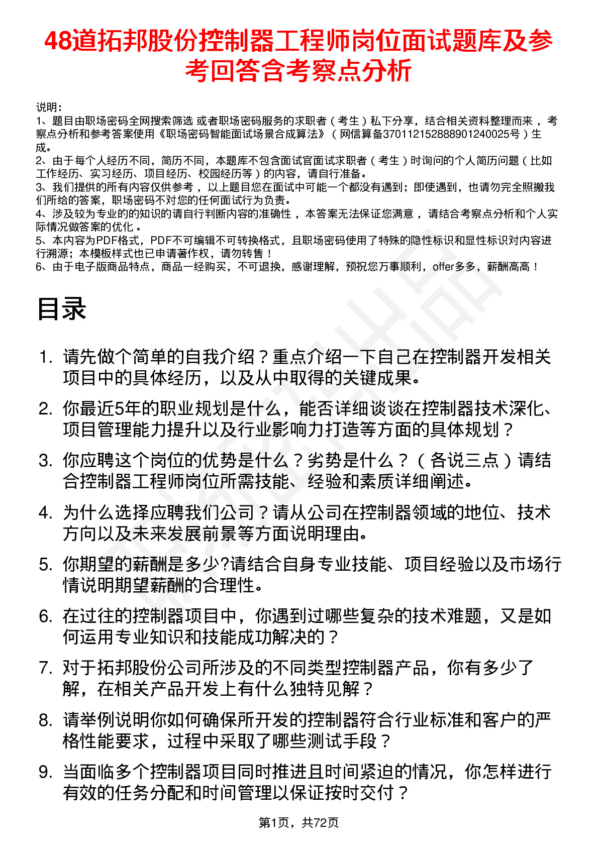 48道拓邦股份控制器工程师岗位面试题库及参考回答含考察点分析