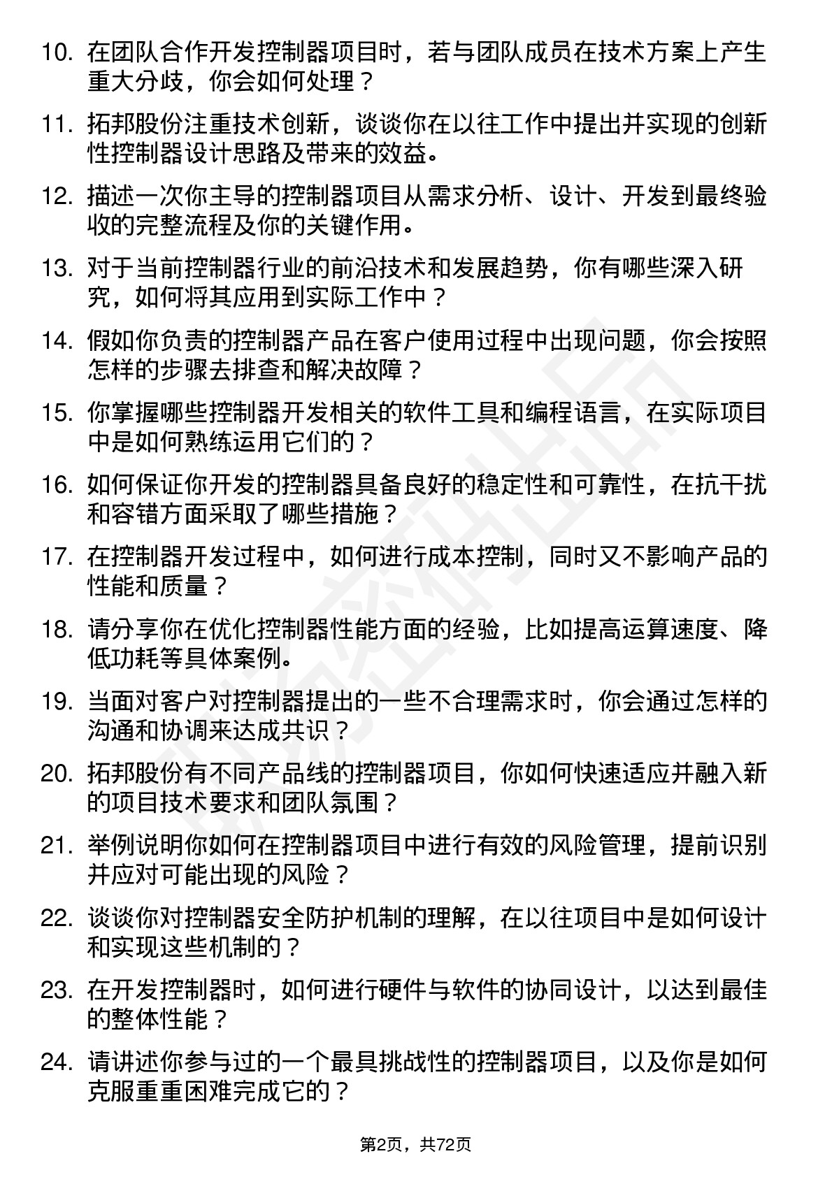 48道拓邦股份控制器工程师岗位面试题库及参考回答含考察点分析