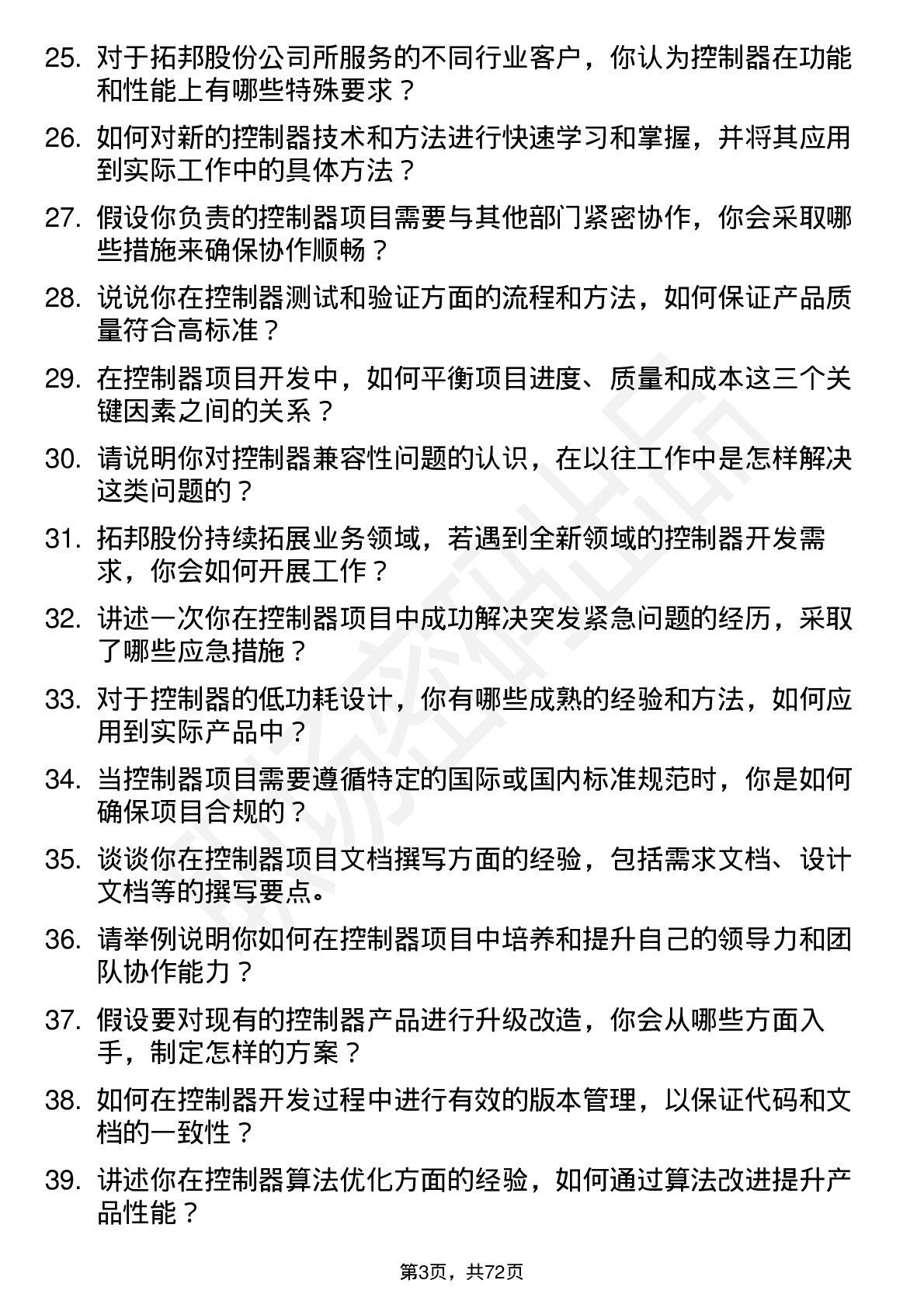 48道拓邦股份控制器工程师岗位面试题库及参考回答含考察点分析