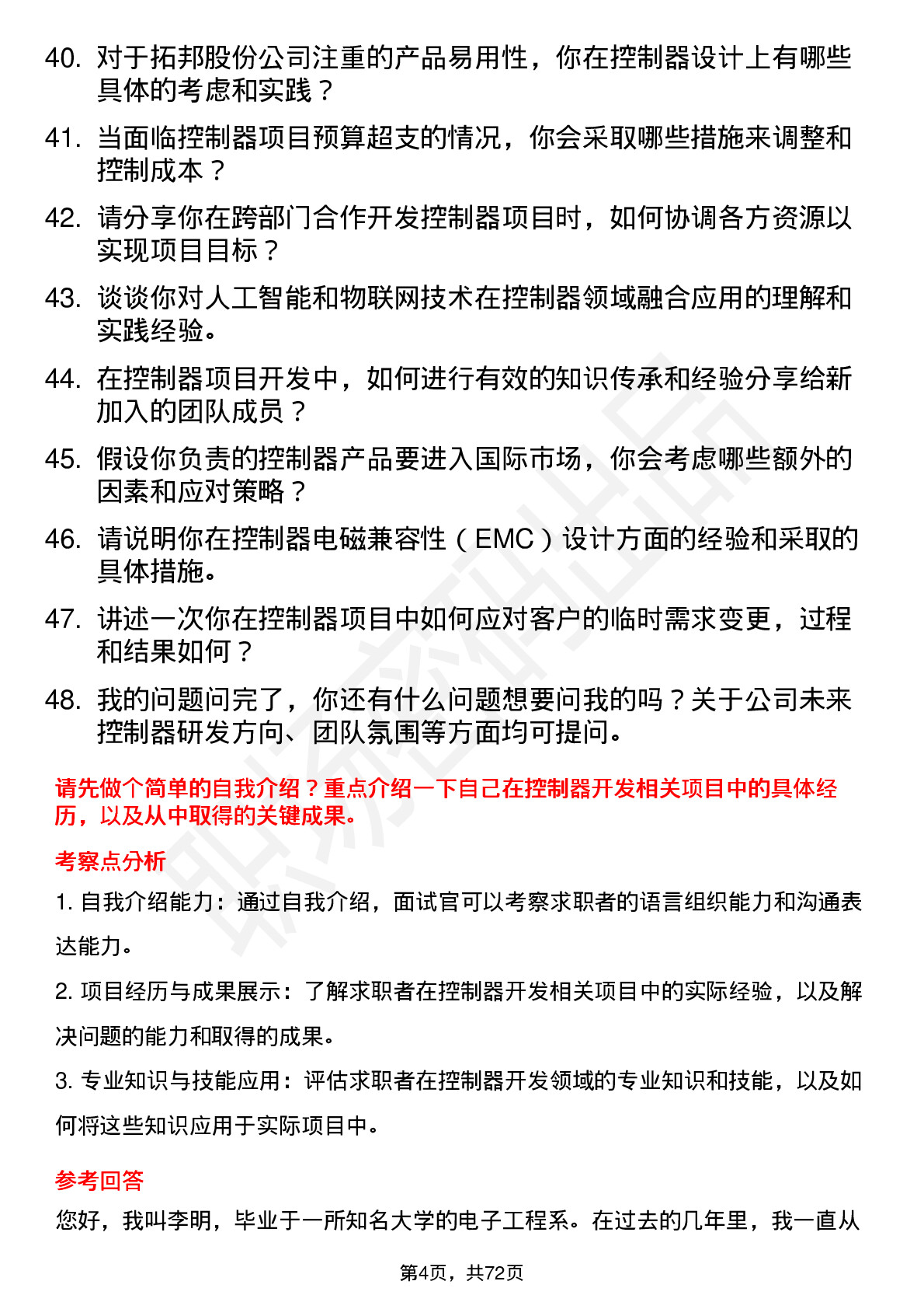 48道拓邦股份控制器工程师岗位面试题库及参考回答含考察点分析