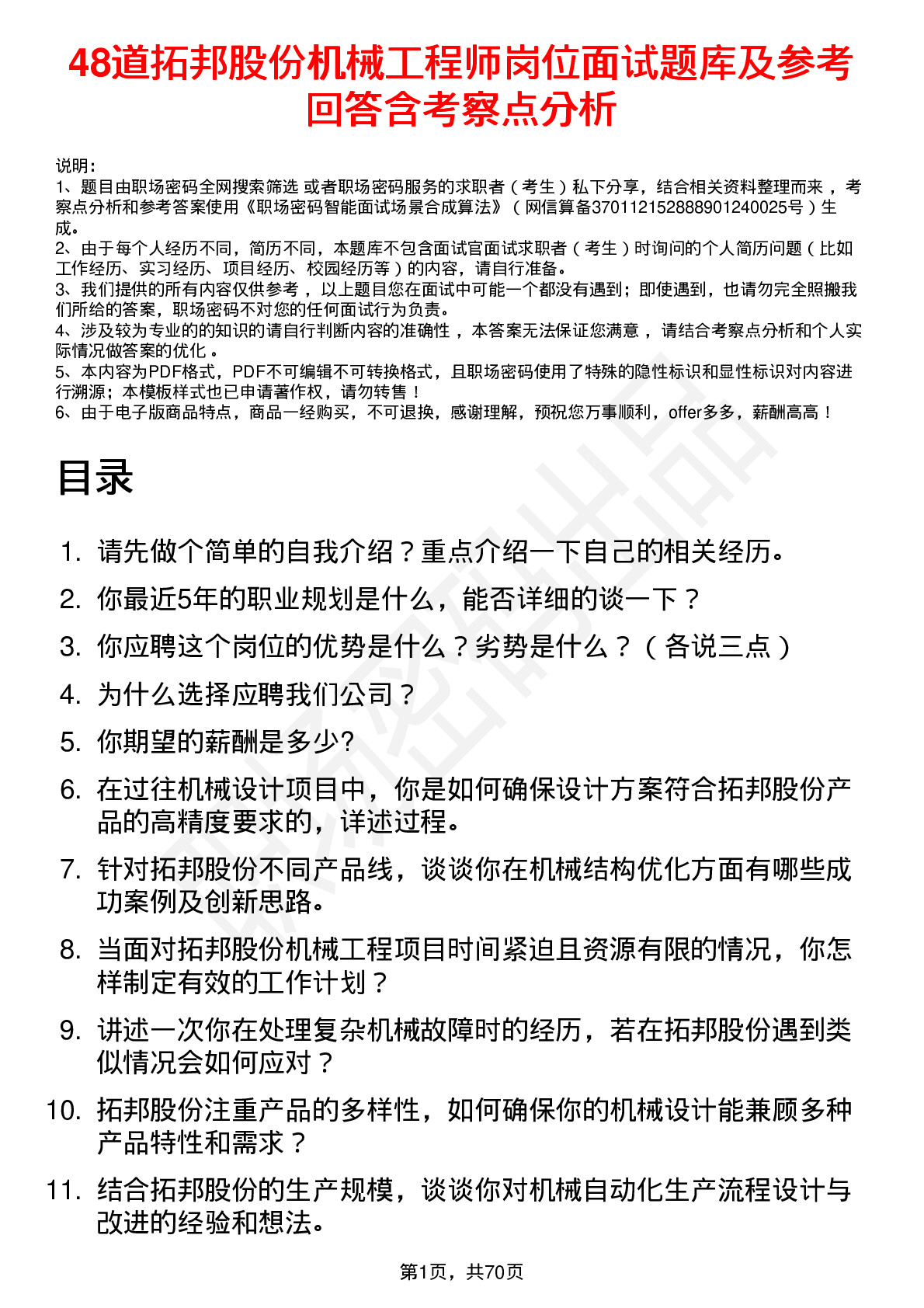 48道拓邦股份机械工程师岗位面试题库及参考回答含考察点分析