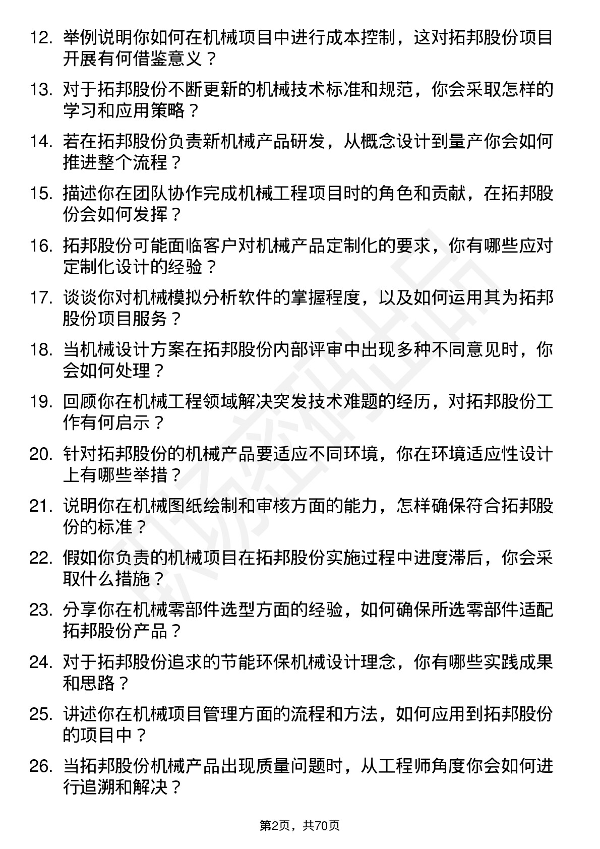 48道拓邦股份机械工程师岗位面试题库及参考回答含考察点分析